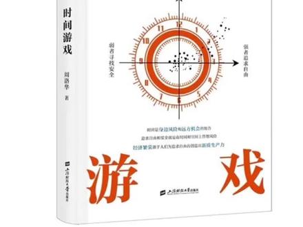 《从“人上人”到“天外天”:逃脱内卷,重新定义你的阶级游戏》 1.时间不是时钟上的刻度,而是身边风险和远方机会的组合。
2.穷人是被"近期风险"锁死了大脑——同一个农民,有钱时比没钱时智商高13分。
3.内卷的本质是零和博弈:所有人在抢同一筐会腐烂的鱼,没有人在造冰块。
4.“人上人”游戏的底层逻辑是恐惧:不是“我要变得更好”,而是“我不能比别人差”。
5.强者卖时间,弱者买时间——收租、收利息是在卖时间;买彩票、借高利贷是在用未来换今天。
6.真正的阶层跃迁,是把“近期风险”推向远方,给自己创造新时间——这叫制造冰块。
7.弱者寻找安全,强者追求自由——因果关系大多数人搞反了,不是有钱了才自由,是先选择自由才能创造财富。
#认知 #认知觉醒 #金融哲学 #时间游戏 #思维 @抖音创作小助手 @DOU+上热门 @DOU+小助手
