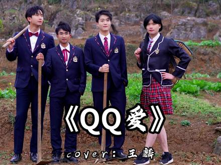 好想谈恋爱哦越想越难耐 #QQ爱 #翻唱