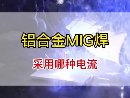 铝合金MIG焊,采用哪种电流?和TIG焊不一样。#焊接#铝焊#自动焊 #焊接技术 #铝合金
