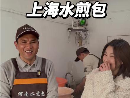 #河南水煎包大叔已安全抵达上海 请大家错峰前往,老板说了不涨价。 #上海水煎包 #真实生活分享计划 #人间烟火 #好好吃饭