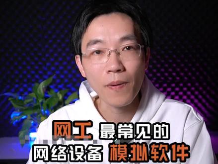 还记得你自己用的第一款模拟器是啥吗?#网络工程师 #交换机 #ensp #路由器 #hcie