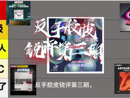 #锐评 反手胶皮#罗泽娜套胶 #cj8000套胶 #亚瑟中国 #elp 哪一款是你的梦中情胶呢?