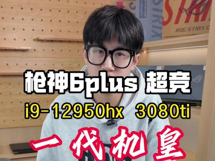 22年机器枪神6plus 超竞顶配,放到现在依旧是碾压一样的存在#枪神6plus #枪神6plus超竞版 #二手笔记本 #二手游戏本 #电脑回收