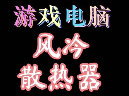 电脑散热器该怎么选?风冷散热器该怎么选?风冷散热器最好的品牌是什么?这个视频将告诉你#电脑知识 #电脑#电脑散热器