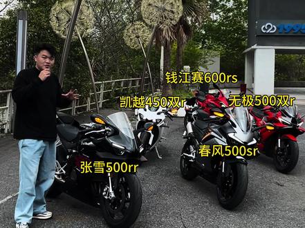 国产热门四缸仿赛声浪对比,从夯到拉,哪款是你心中的天花板?#张雪500rr #春风500sr #凯越450rr #无极500rr #钱江赛600rs
