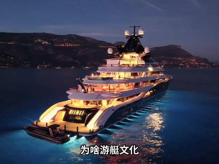 为啥游艇文化在咱中国就是火不起来?#拒绝废话 #省流 #冷知识