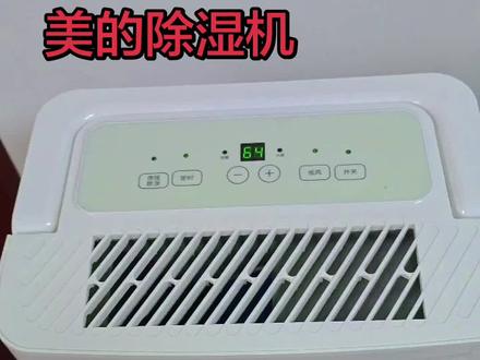 美的除湿机,使用视频