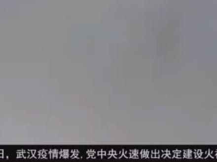 10天带你看雷神山医院火神山医院,如何拔地而起,中国速度牛掰#基建狂魔 #致敬