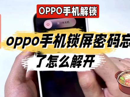 oppo手机锁屏密码忘了怎么解开@中视频伙伴计划官号 #手机锁屏密码忘记了 #oppo手机锁屏密码忘记了