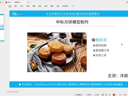 SU零基础教程全集(56):中秋月饼建模实例#草图大师 #Sketchup #SU建模 #中秋 #月饼 @DOU+上热门