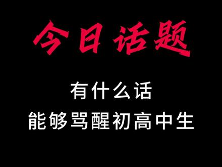 今日话题:有什么能够骂醒初中生的话 1.成绩即自由
2.努力是一种习惯
3.千万不要自我感动
4.女孩子不读书结果会很惨
#初中 #励志语录 #毒鸡汤 #努力 #成功
