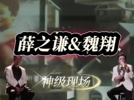 和内心那个孩童自我和解吧 #薛之谦魏翔合唱新歌小孩与我 #薛之谦#魏翔#音乐缘计划 #抖音音乐年终狂想