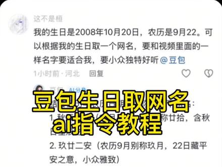 你们要的豆包取网名ai指令教程来了,如何让豆包给你取网名,豆包取网名AI指令,豆包取名字,豆包取网名 豆包取名字ai指令 豆包取网名ai指令 豆包生日取名字ai指令 如何让豆包给你取网名ai教程#豆包取名字豆包取名字ai指令教程 豆包取网名ai指令 让豆包给你取名字ai指令 豆包取网名ai口令 豆包生日取网名ai口令 #豆包取网名 #豆包取名 #人类对豆包的开发不足百分之一 #豆包app