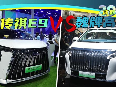 国内MPV老大哥,遇到后来者,应该怎么选?#魏牌高山 #传祺E9 #成都车展