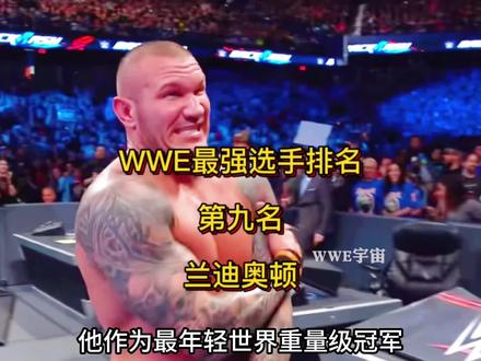 WWE最强选手排名,第九名,兰迪奥顿,摔角界最凶残狠辣的大反派#职业拳击 #兰迪奥顿rko #wwe美国职业摔角