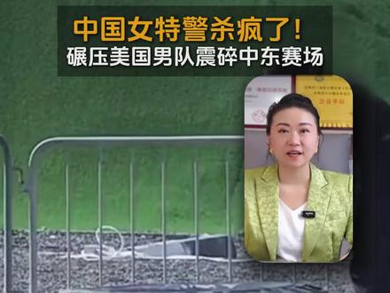 中国女特警杀疯了!碾压美国男队震碎中东赛场! #中国女特警 #中国女特警在中东 #中国女特警碾压美国