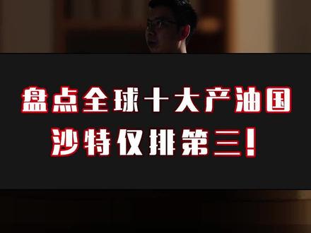 盘点全球十大产油国,沙特仅排第三!