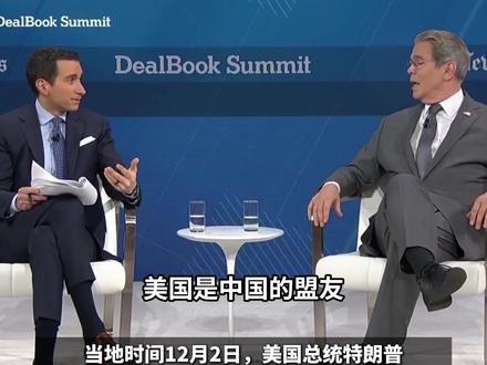 “中国是盟友”,美财长拒答“是否保卫台湾”