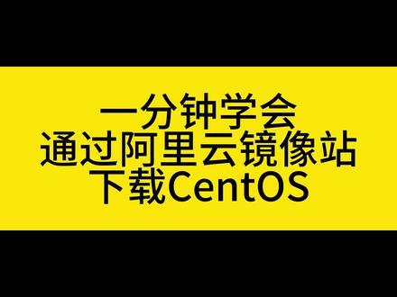 一分钟学会通过阿里云镜像站下载CentOS #c语言 #代码 #编程入门 #程序员 #程序代码 #编程
