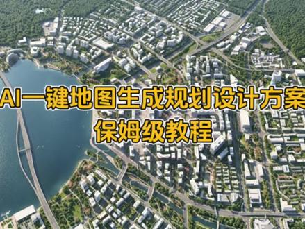 AI一键地图生成规划设计方案保姆级教程 #建筑学长 #城市规划 #地图 #卫星地图 #AI设计