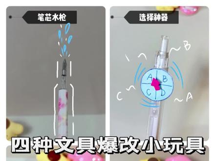 四种文具爆改小玩具
#文具玩具 #diy #爆改