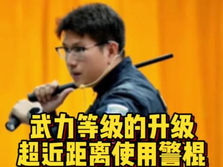 超近距离如何使用警棍?
遇到持刀状况,应该如何使用武力升级?
#警务实战训练 #警察特训营 #香港持刀 #上课突然有趣了 #大学生