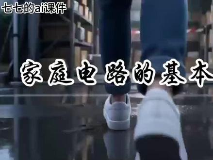 九年级物理AI课件《生活用电》第二节家庭电路的基本组成 #微课制作 #物理课件ppt #优质公开课#AI融合课#AI赋能公开课