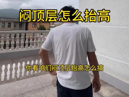 闷顶层抬高的屋檐这样做#农村自建别墅 #自建房