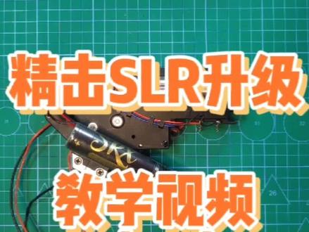 软蛋玩具精击SLR升级#兴趣教学 #模型玩具 #wargame #三人行真人cs竞技馆