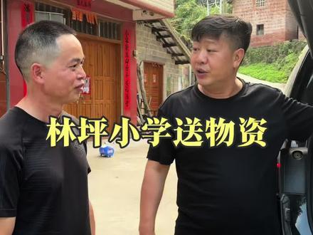 物资送达,后续每天两只鸡,大家都辛苦了#林坪小学 #爱心公益 #张大炮 #绿壳鸡蛋 #蛋小妹儿