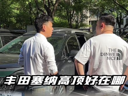高顶丰田塞纳真实体验!卖掉路虎换它,三十多万到底划不划算? #丰田塞纳#丰田塞纳改装#商务车改装#杭州商务车改装#高顶塞纳