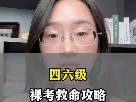 四六级裸考救命攻略 #四级 #六级 #四六级考试 #裸考 #四六级听力