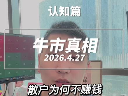 散户为什么在牛市不赚钱?怎么解决? #金融常识 #财经 #财经知识