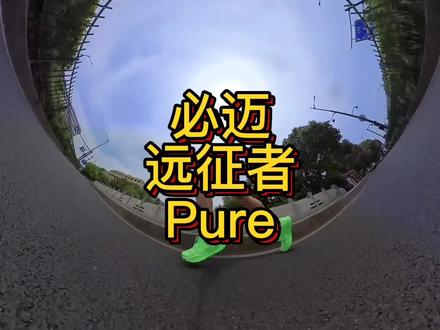 300以内适合初跑者的国产性价比缓冲型跑鞋,远征者pure开箱测评。
#远征者pure
#跑鞋测评
#开箱第一跑