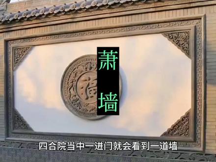 照壁你了解吗?#四合院 #影壁墙 #传统文化