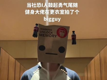 大佬你好可以借你的二头肌拍个视频吗#bigguy #卡点 #社恐 #双人舞