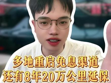 问界M7,多地重启免息渠道,还有8年20万公里延保#问界 #问界M7 #赛力斯 #延保 #购车优惠