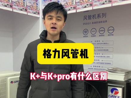 格力风管机K+与K+pro有什么区别,哪个更好一些?#格力风管机 #风管机推荐