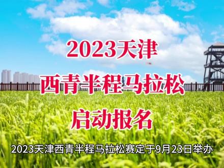 2023天津西青半程马拉松赛定于9月23日上午7点半在天津市西青区王稳庄镇开赛,设半程马拉松、5公里健康跑、5公里亲子跑三个项目,赛事规模2500人,8月15日至25日开放报名,额满即止!
此次马拉松赛设在稻香鱼米小镇王稳庄镇,金色飘香、惠风和畅,随处可见的巨幅稻田画、象征收获的丰收塔,盎然绿意的生态长廊,数千名选手奔跑汇聚于此,穿行21.0975公里的赛道,收获拼搏的快乐!
#天津西青半程马拉松
#马拉松
#马拉松报名
关注@最酷马拉松报名 ZUICOOL 了解更多赛事报名动态!