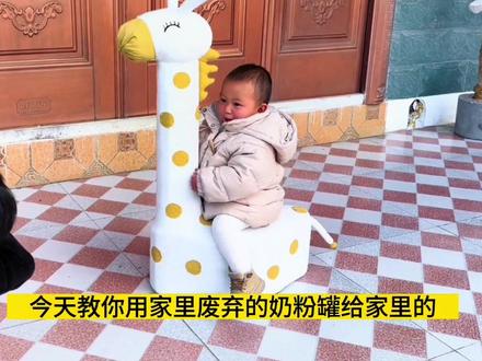 今天教你用家里废弃的奶粉罐和纸箱子给家里的娃娃做个卡通的长颈鹿椅子。不愿意用针线的可以选用热熔胶粘合,#家庭园艺 #如何打造家庭阳台花园 #自制玩具 #奶粉罐改造