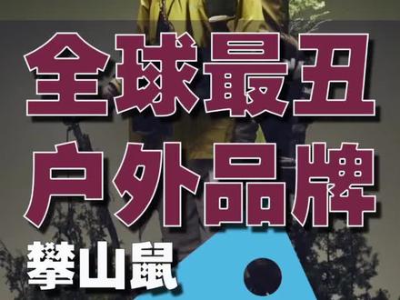 全球最丑的户外品牌攀山鼠(Klättermusen)