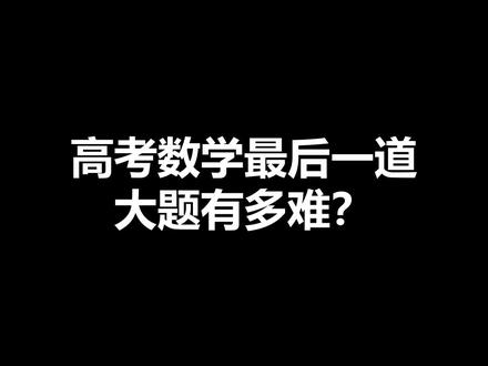 #2021高考 高考数学有多简单?#你的高考我来应援#高考加油 #高考数学 #第一个出考场的人