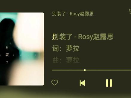 支持赵露思宝宝新歌#赵露思#别装了#赵露思新歌#赵露思新歌别装了#Rosy赵露思