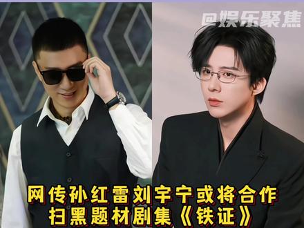 网传孙红雷刘宇宁或将合作扫黑题材剧集《铁证》,演员阵容还有王玉雯,这把真的熟人局了!大家期待吗?#孙红雷 #刘宇宁 #王玉雯 #娱乐评论大赏