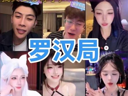 罗汉局 哈哈哈哈🤣🤣🤣🤣 笑死我了@陈小佳 #陈小佳 #孟令辉 #陈小佳切片