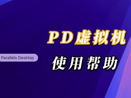 mac虚拟机安装win使用帮助教程