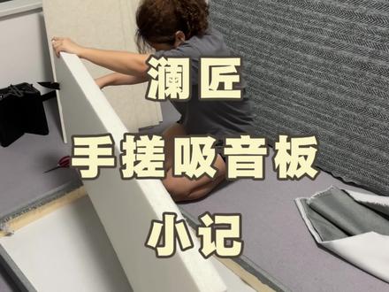记录第一块手搓吸音板@陈锦澜 #录音棚 #说唱 #asmr #声学材料 #diy