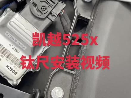 #凯越525x 凯越525x钛尺安装详细视频#凯越 #钛尺 #钛尺的作用