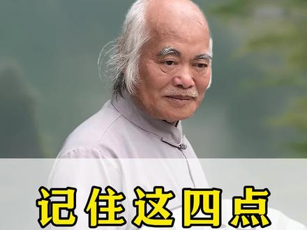 记住这四点,越住越顺#传统文化 #国学 #林元群