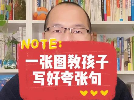 一张图教孩子写好夸张句 #小学语文 #小学作文 #教育孩子 #育儿经验分享 #萌知计划